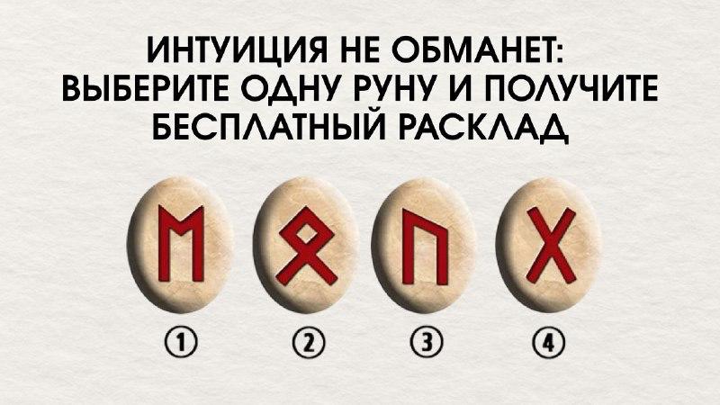 Бесплатный расклад на рунах