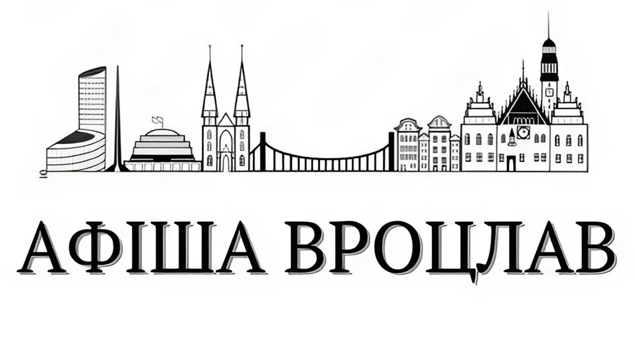 Афіша Вроцлав