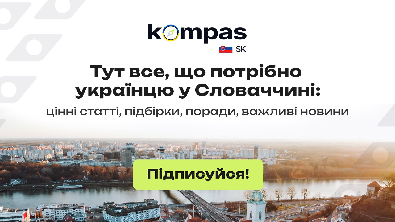 🇸🇰 Словаччина | KOMPAS
