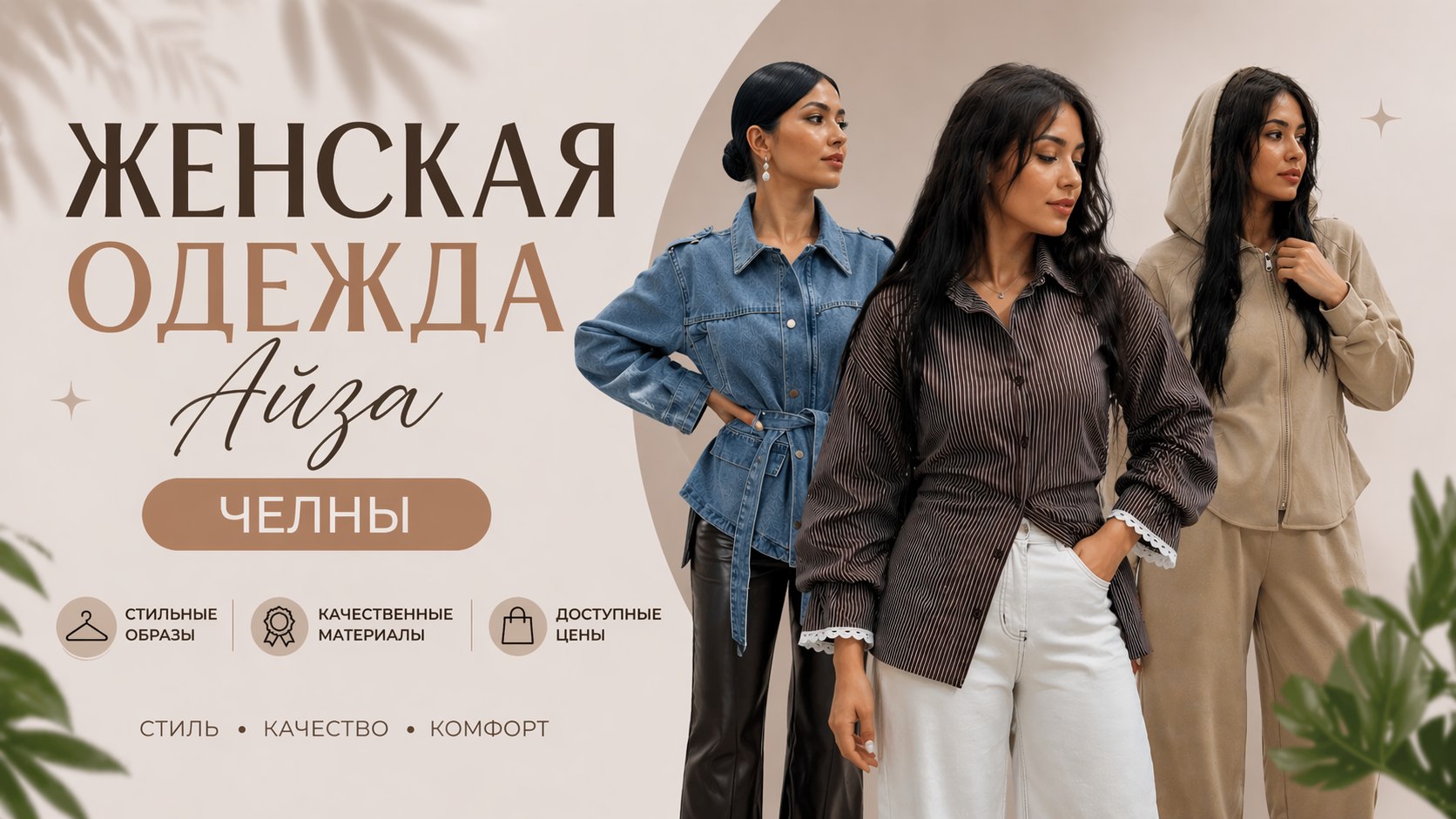 Женская одежда Челны Айза