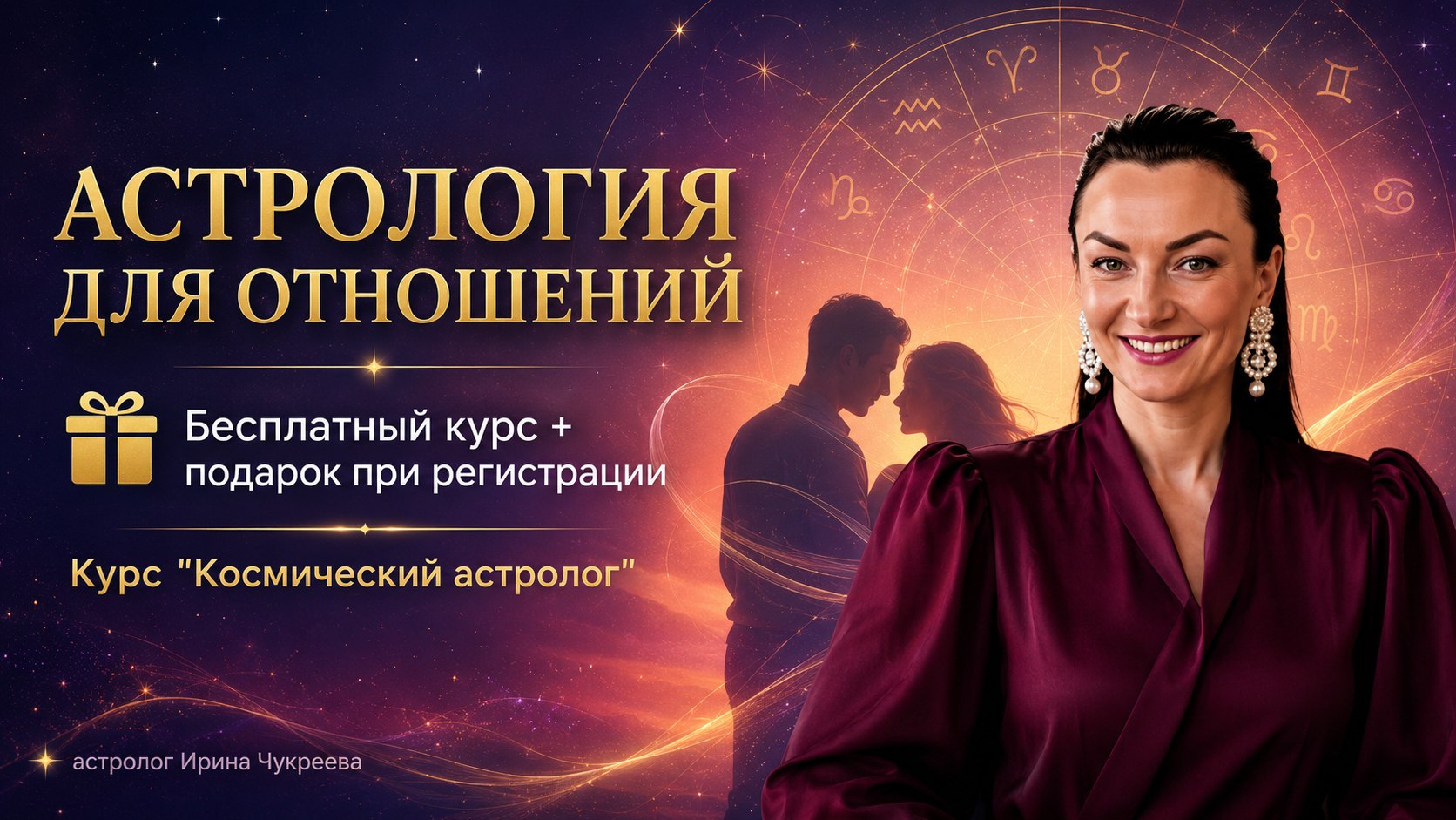 Отношения и астрология