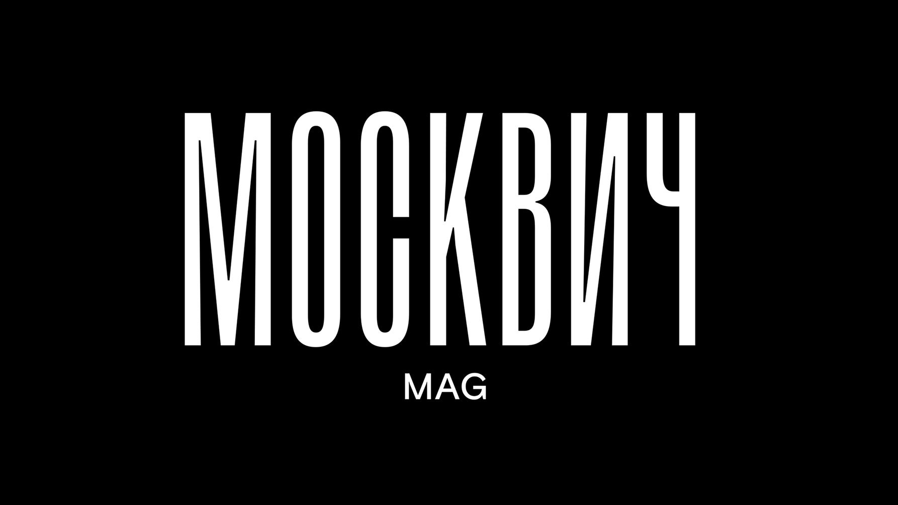 Москвич Mag