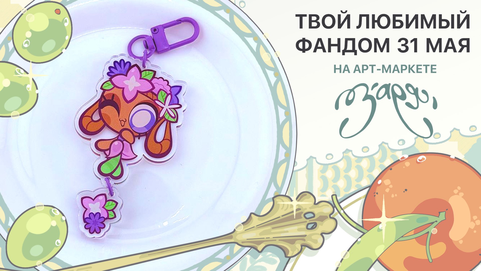 {ЗАРЯ} арт-маркет | 23 августа МСК