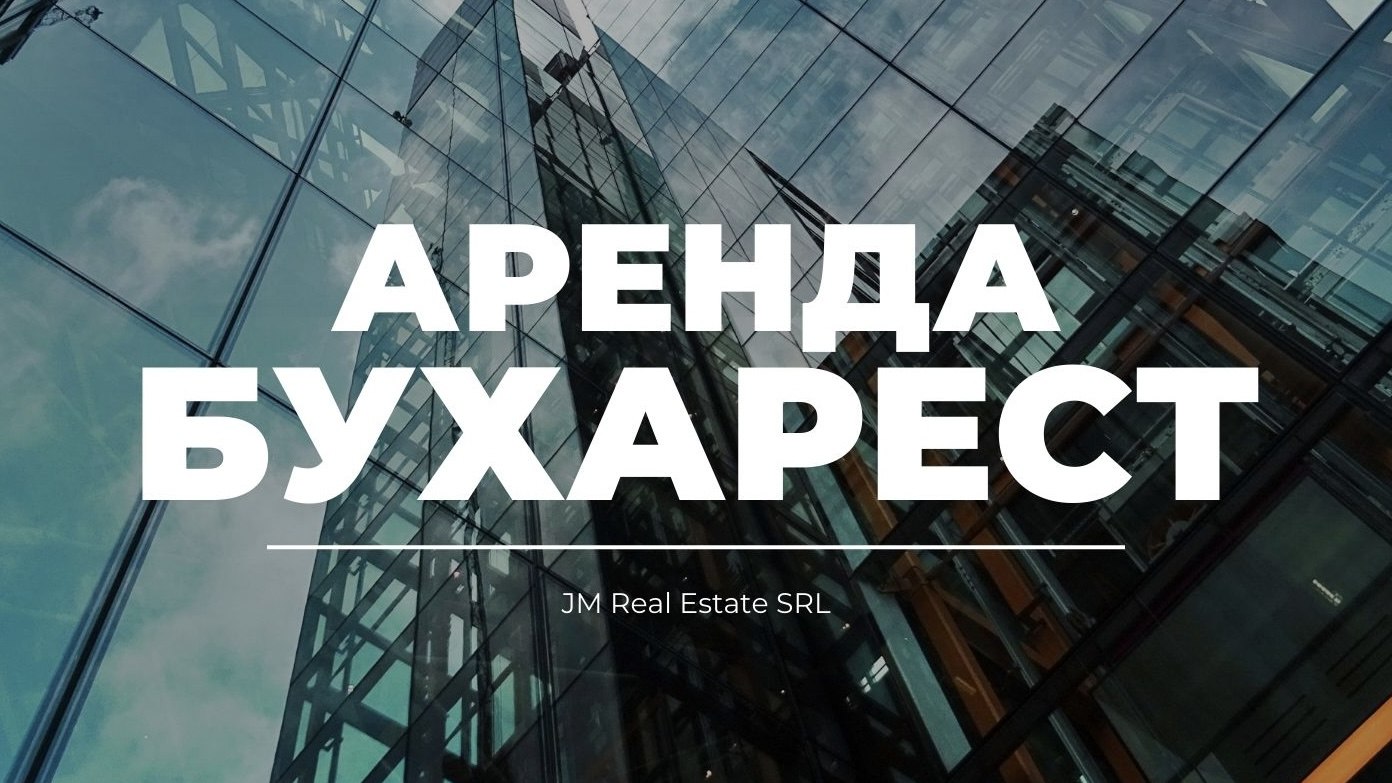 Аренда Бухарест