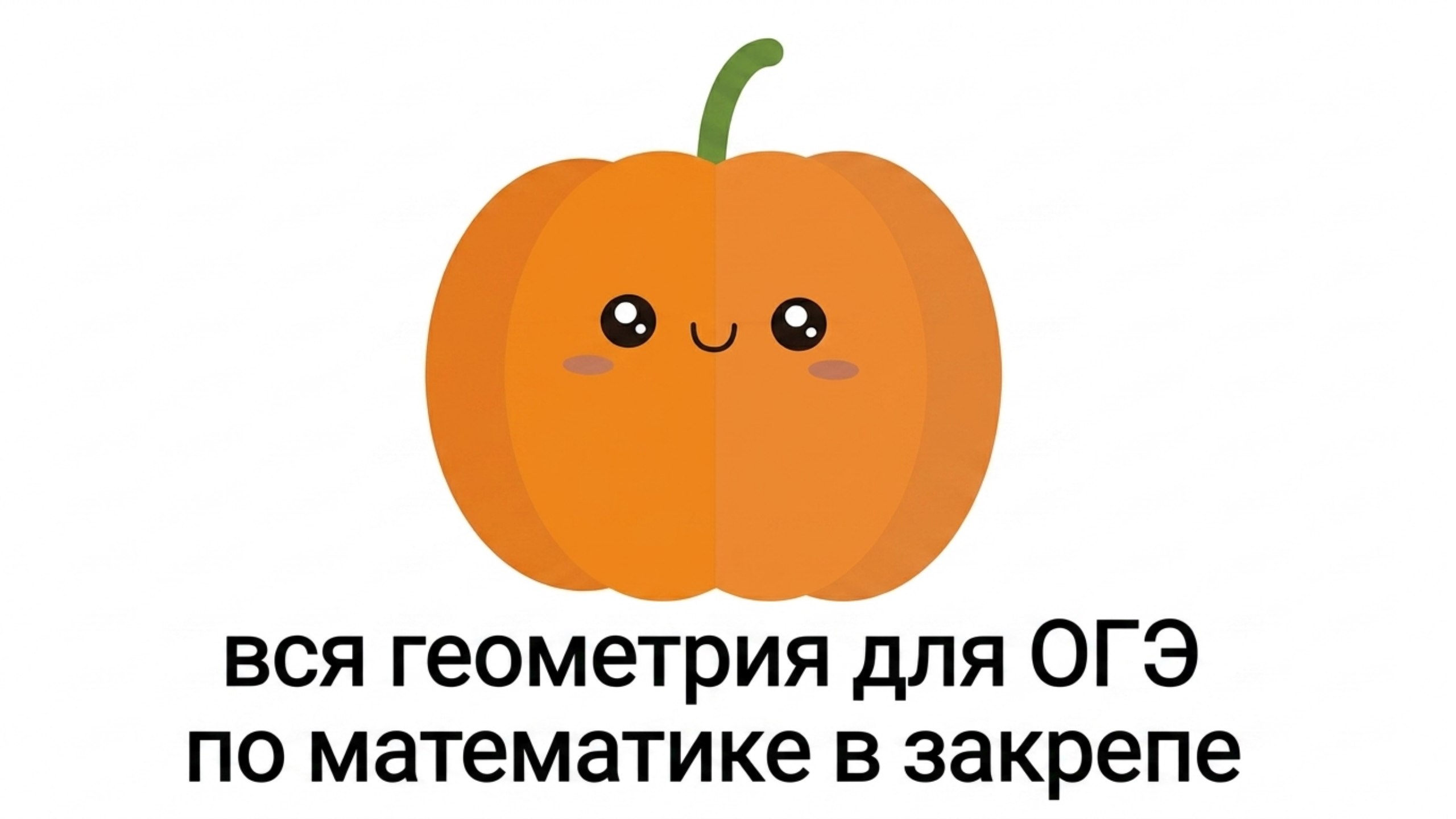 Данир на связи | Математика ОГЭ 2026 | Умскул