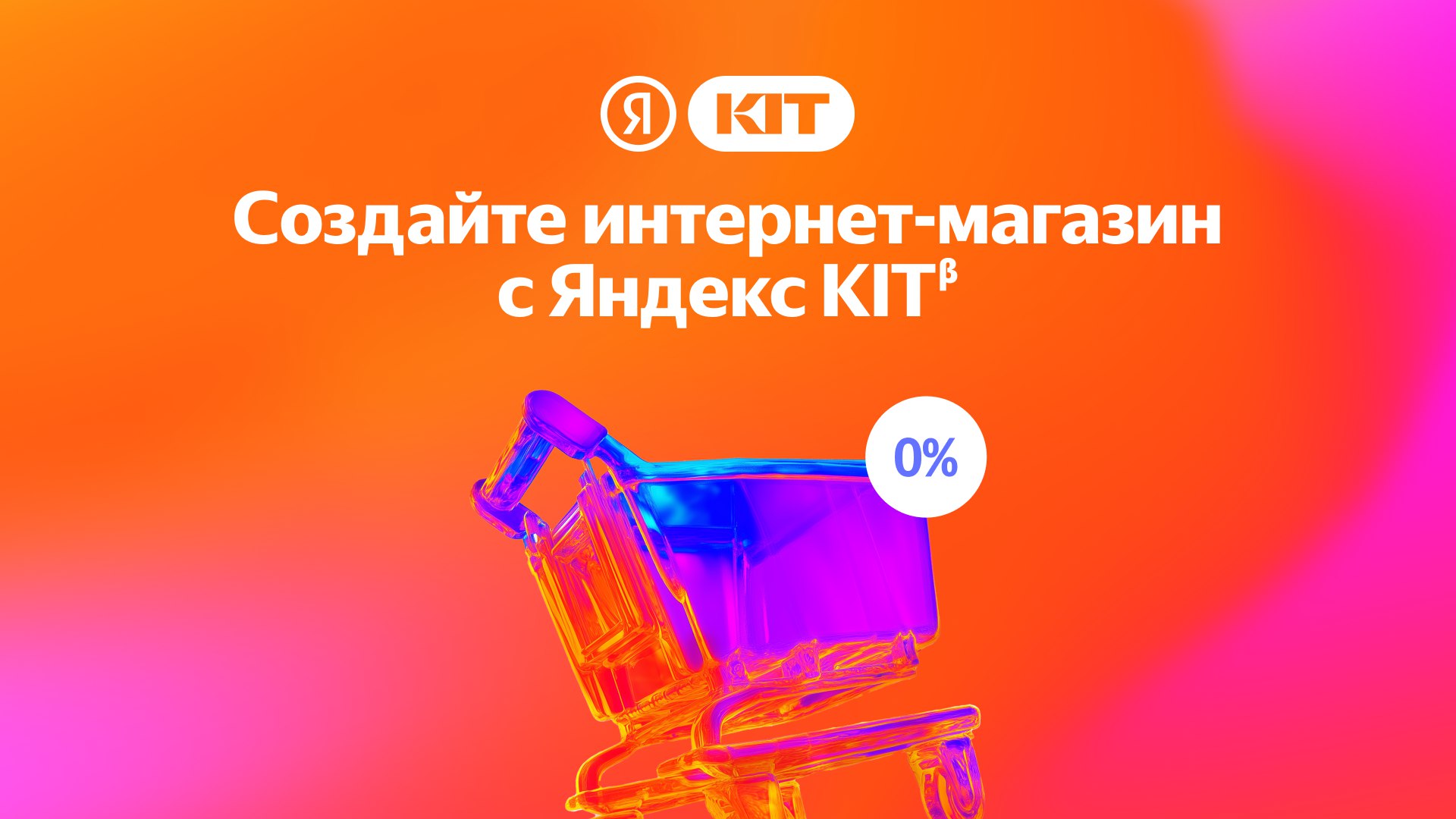 Яндекс KIT