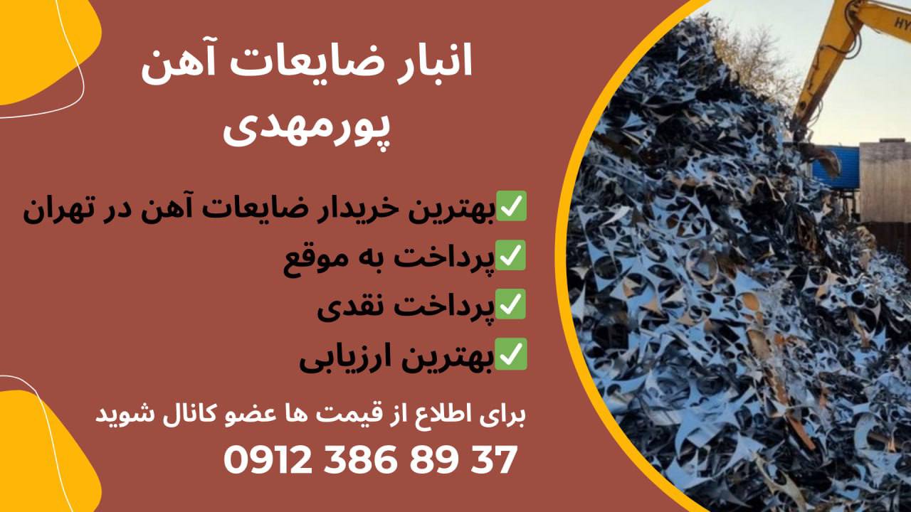 انبار ضایعات آهن پور مهدی