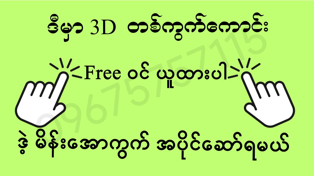 မြဝတီ ဒိုင်ချုပ် ဝယ်ဂဏန်း