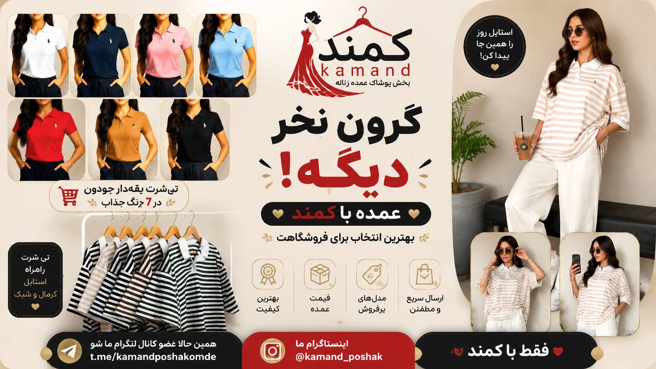 پخش عمده پوشاک زنانه کمند