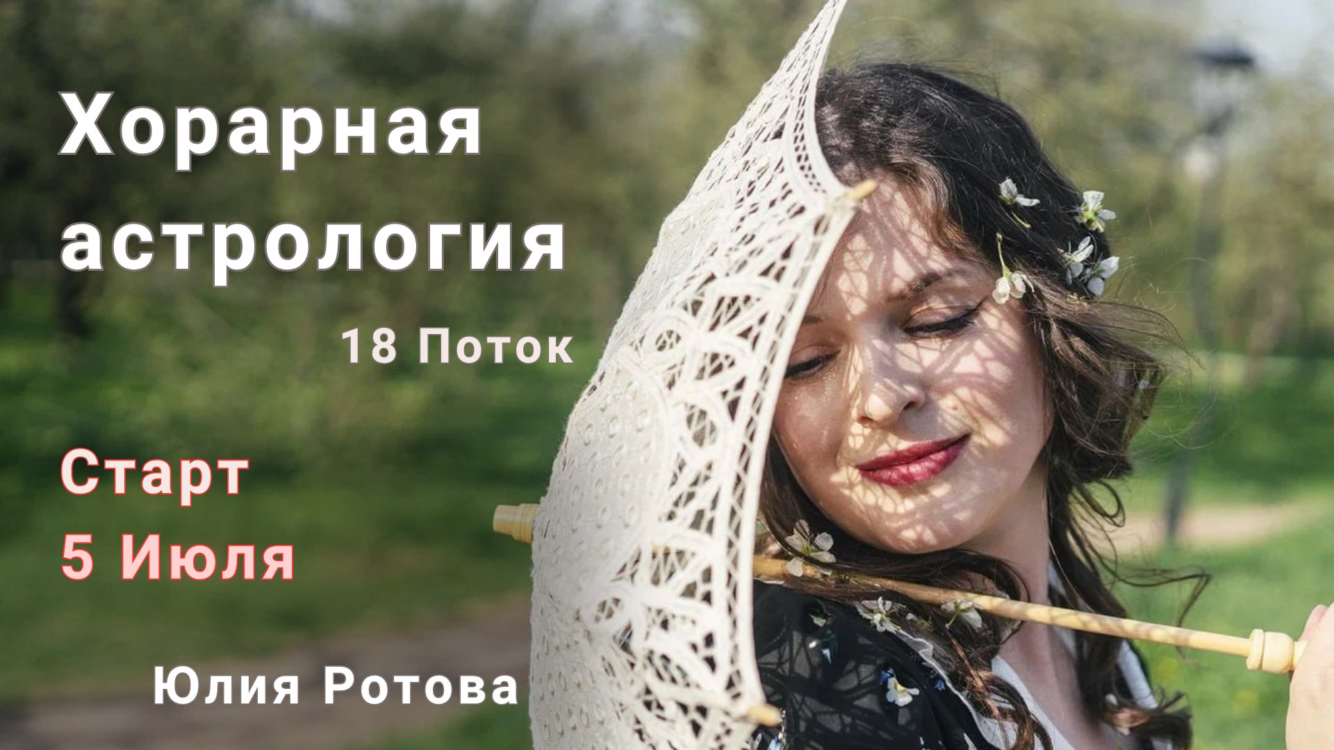 Астрология. Юлия Ротова.