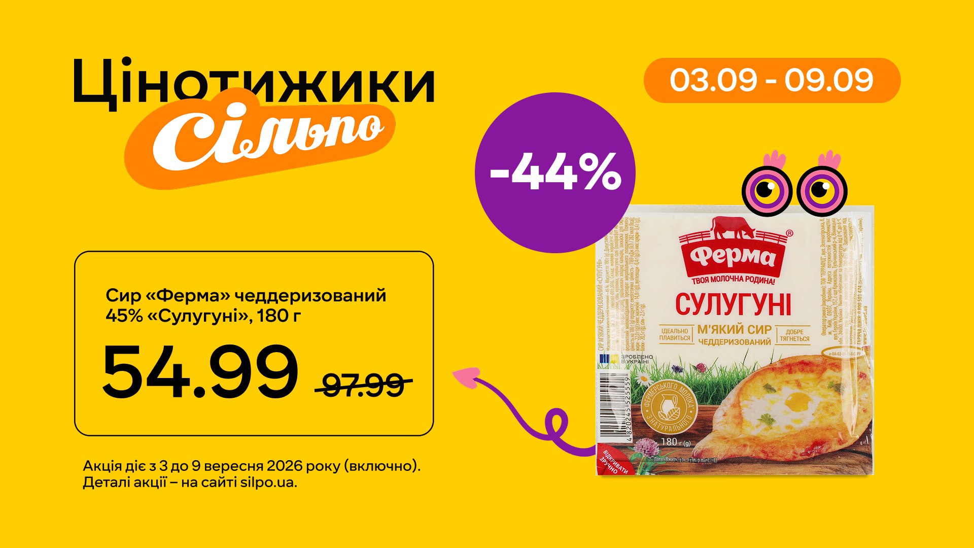 Цінотижики та -44% на 🧀
