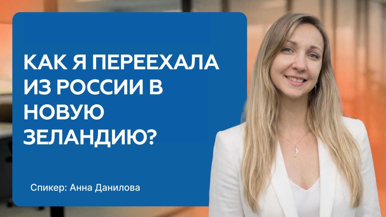 Переезд в Новую Зеландию