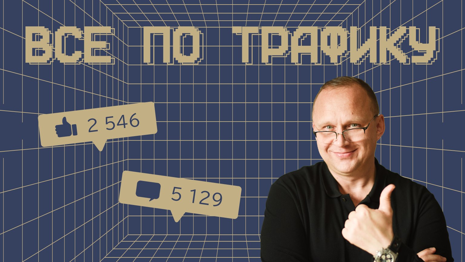 Всё по трафику