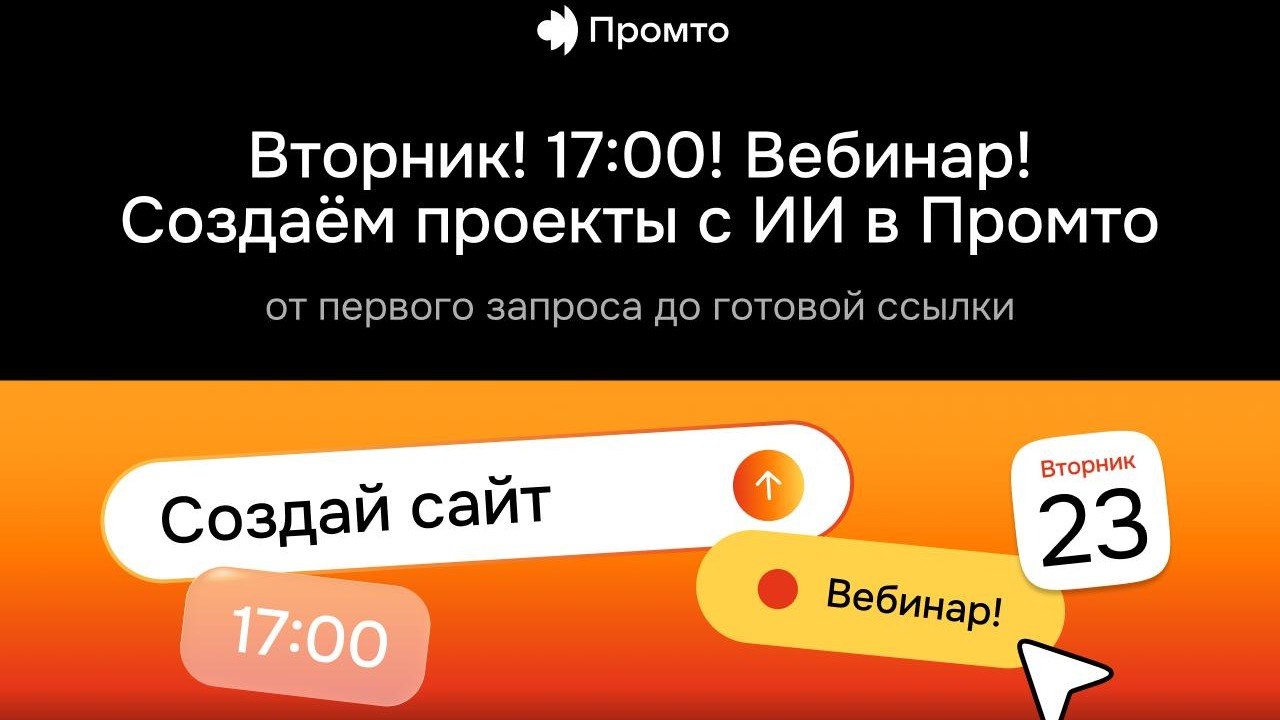 Промто. Запись на вебинар