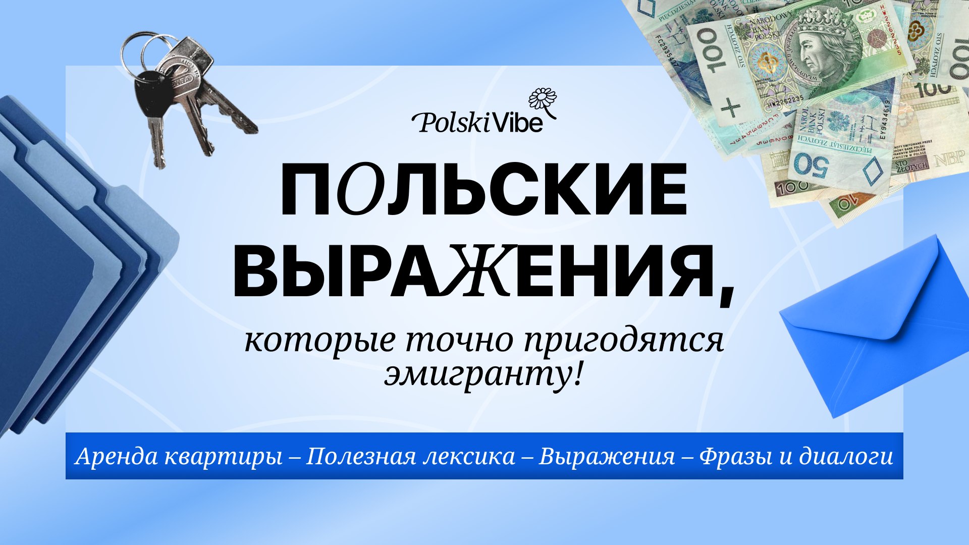 PolskiVibe | польский для жизни