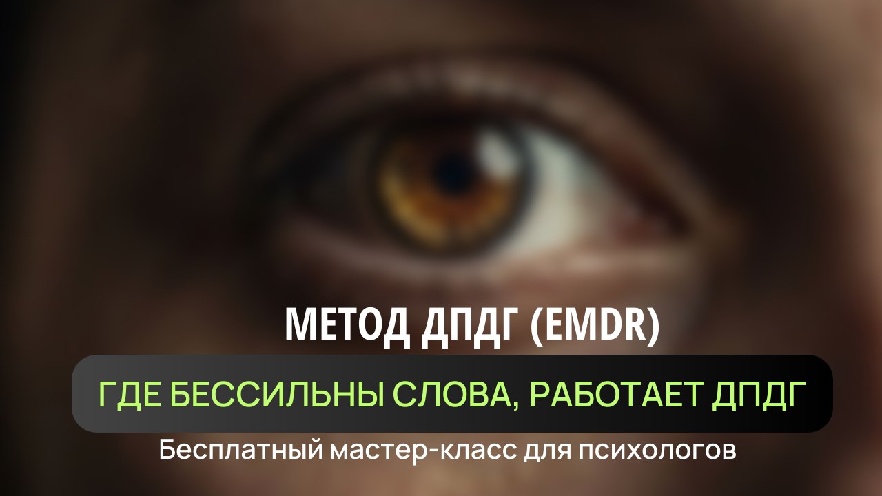 Бесплатный мастер-класс по ДПДГ (EMDR)