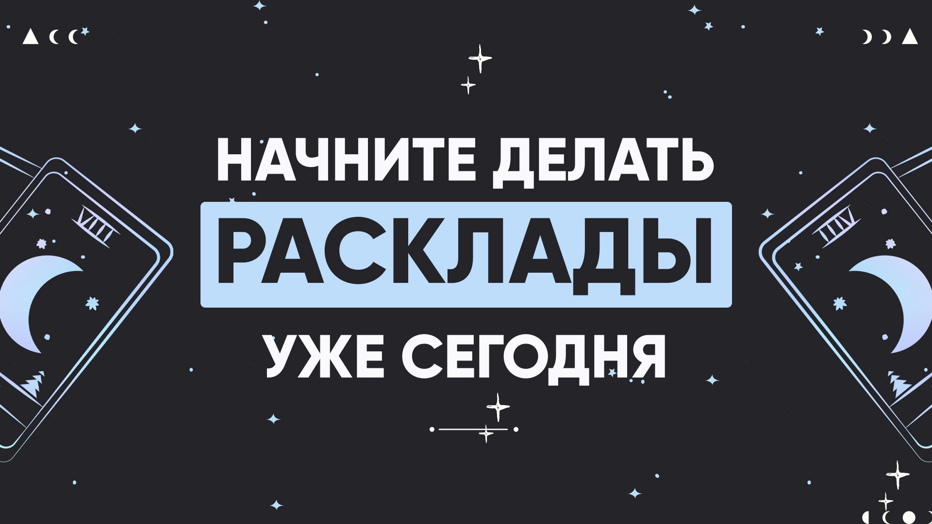 Бесплатное обучение по Таро