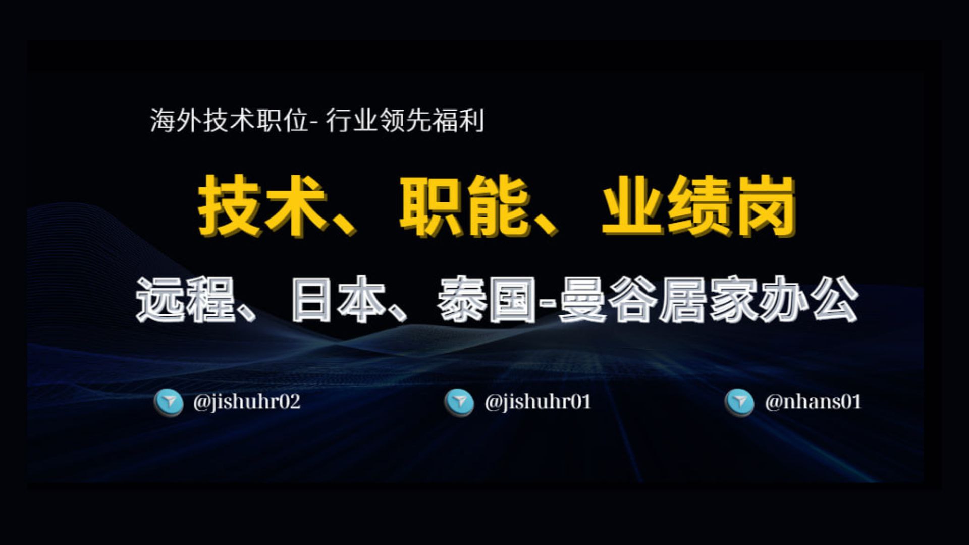 海外技术职位 | 行业领先福利
