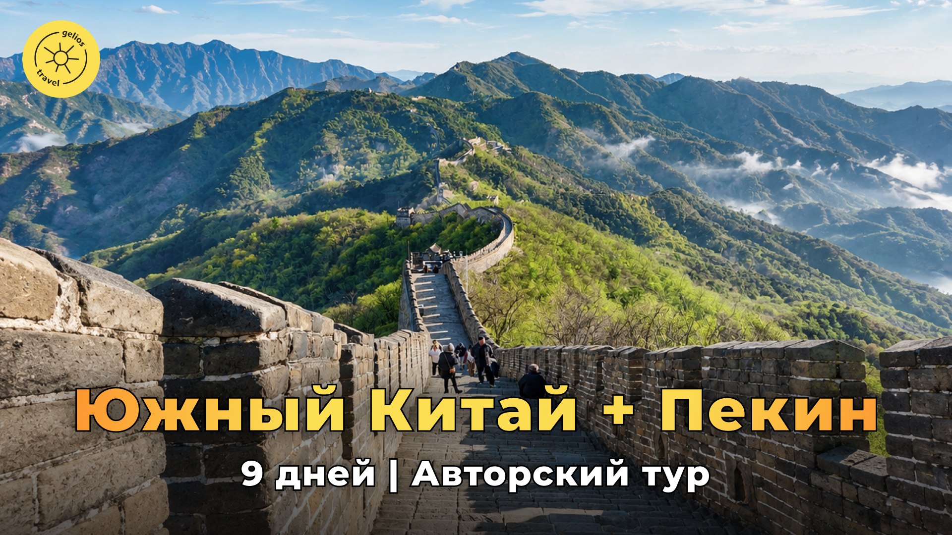 Gelios Travel ☀️ Топ туры по России и миру