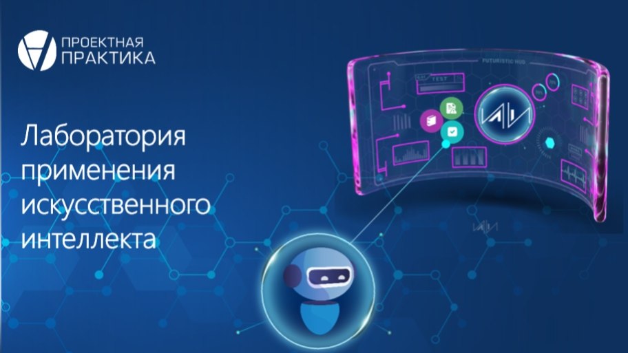 Лаборатория применения ИИ