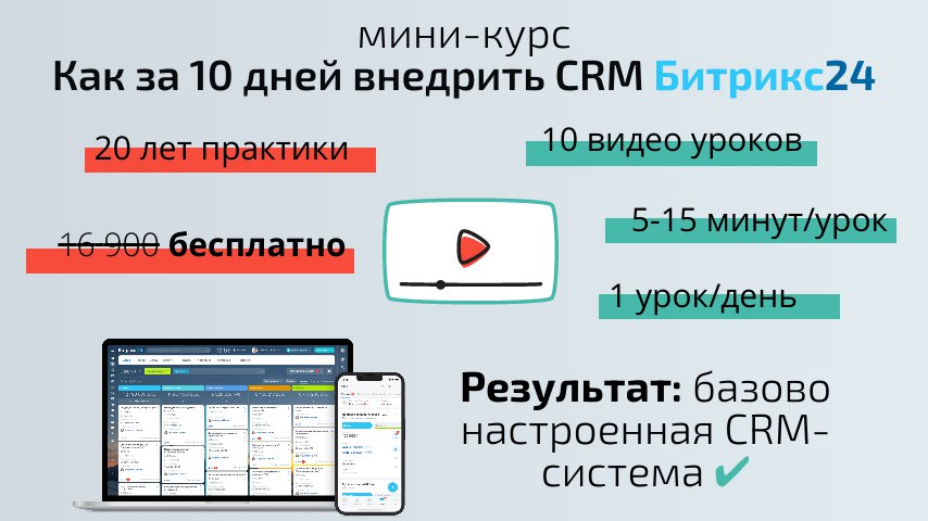 Мини-курс по Битрикс24