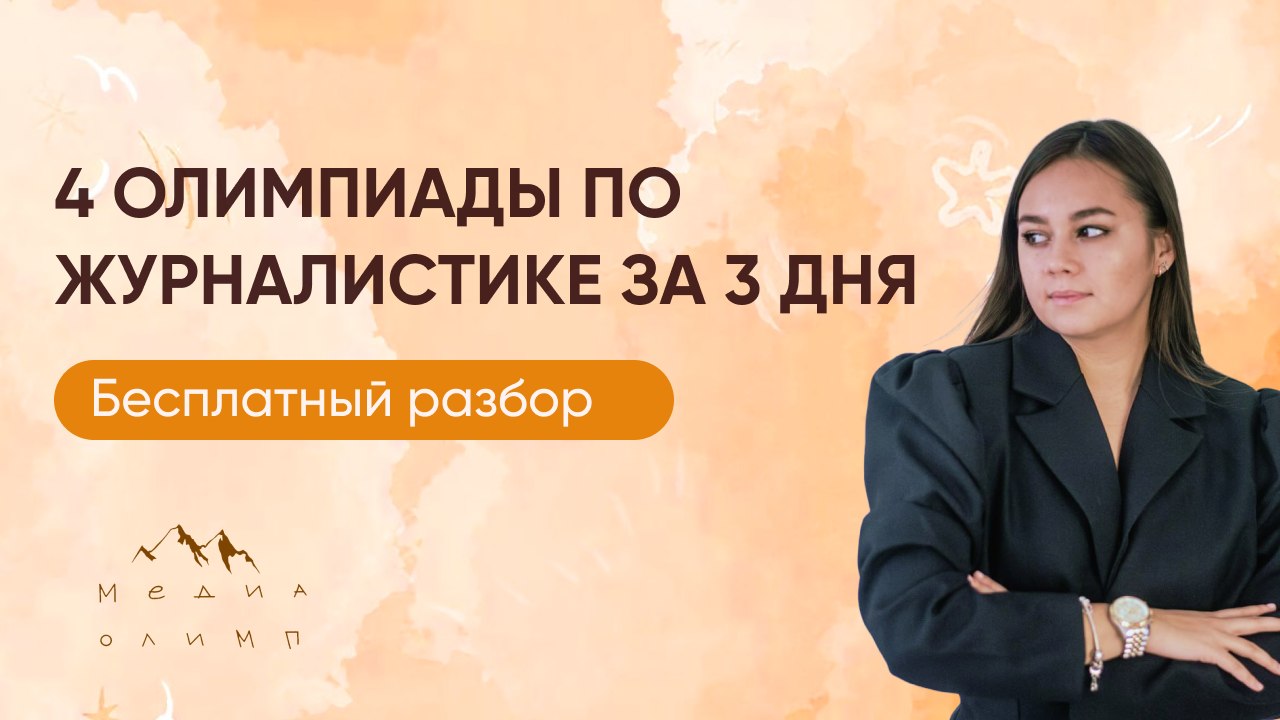 Дарья про олимпиады и ДВИ на журфак