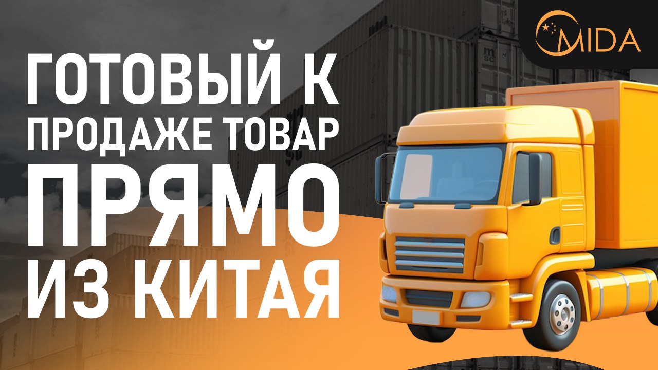 Mida - Твой фулфилмент в Китае 🇨🇳
