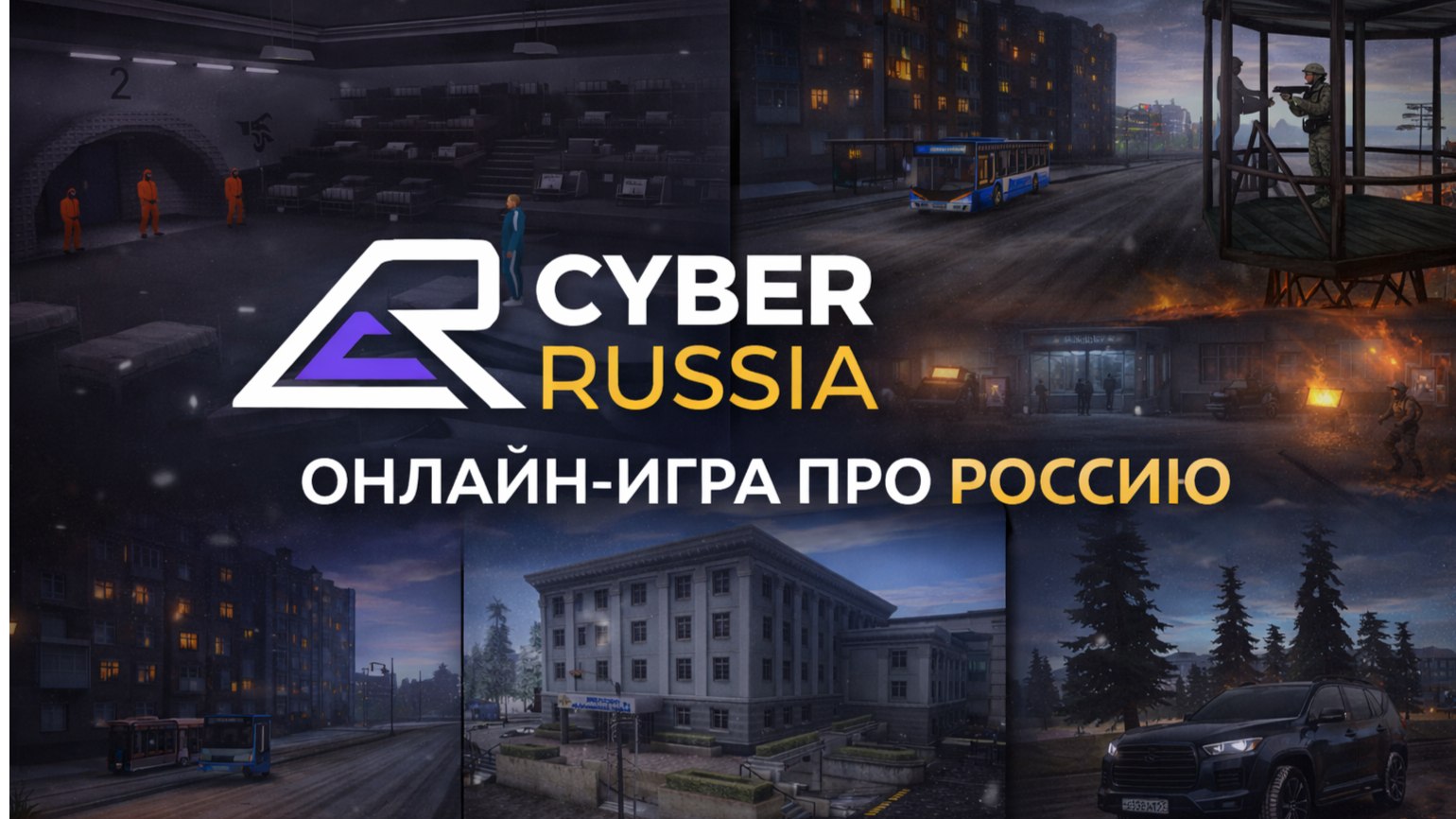 Cyber Russia — игра про Россию!