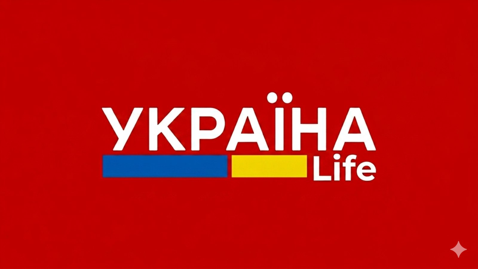 Украина Life