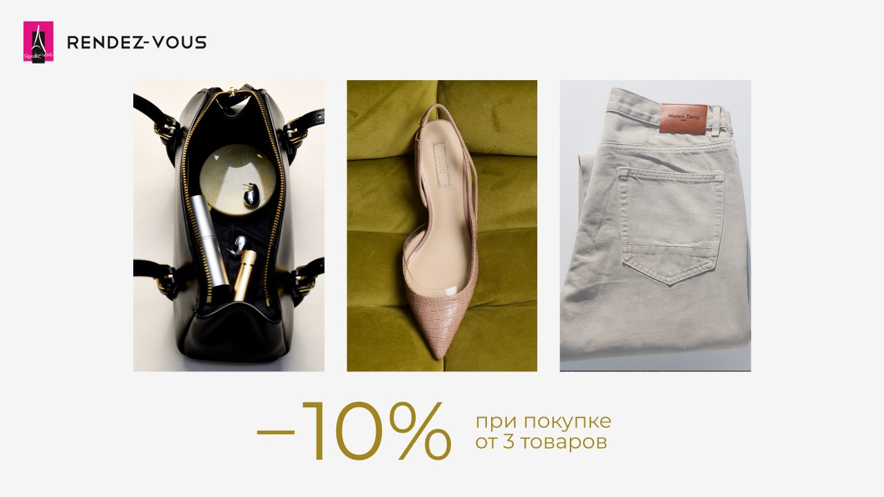 -10% на ваш заказ в Rendez-Vous!