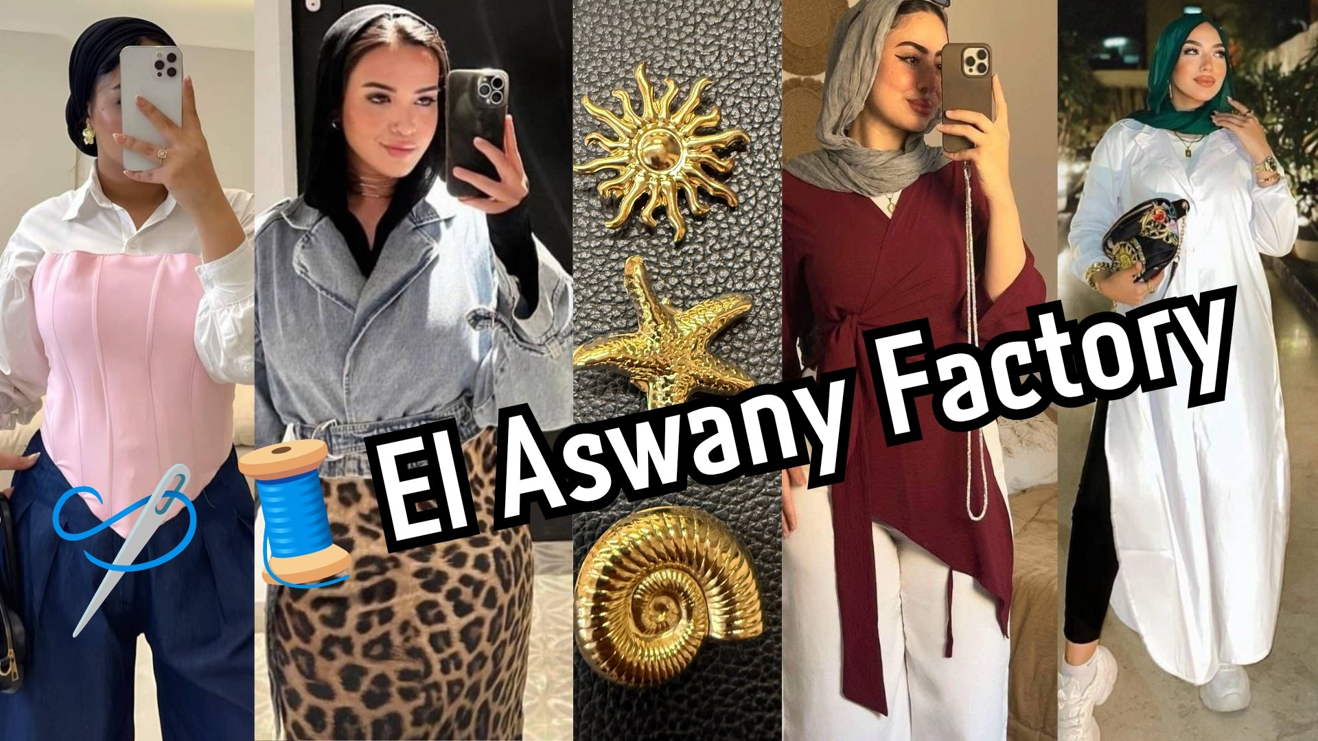 🪡🧵El Aswany Factory