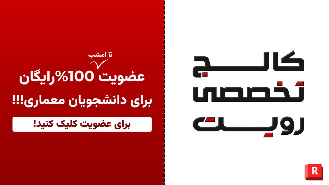 𝗩𝗜𝗣 | کالج تخصصی رویت