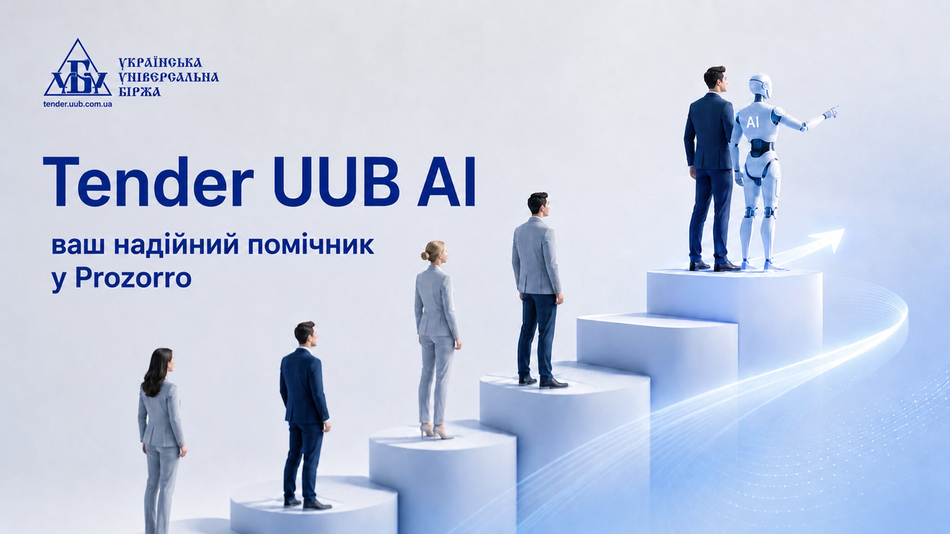 Підготуйтеся до тендеру без ризиків