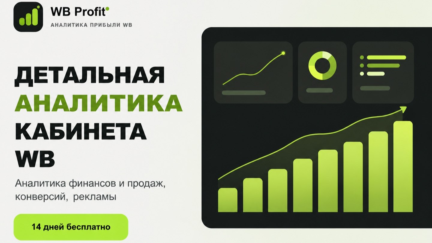 WB AI Profit | Финансовая аналитика