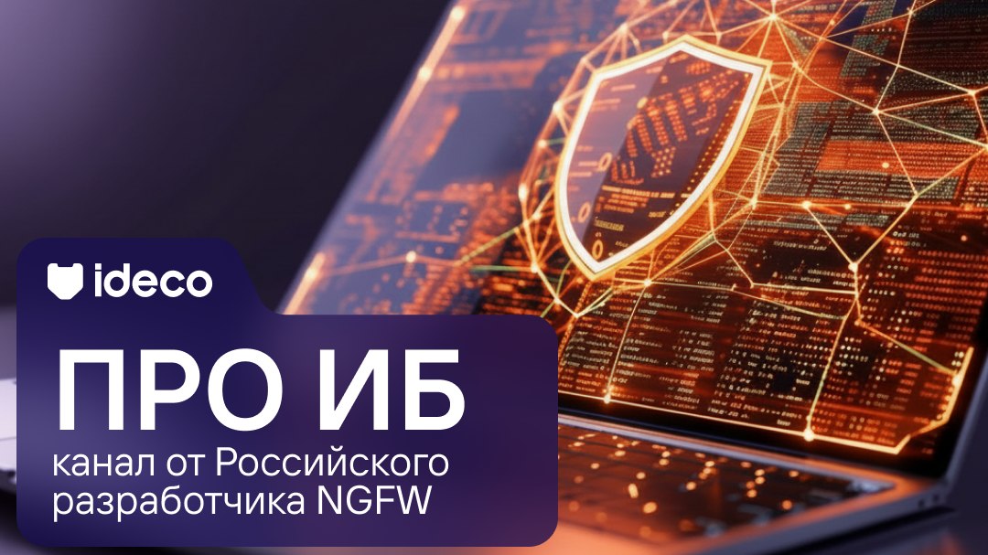 Файрвольная | Ideco про ИБ