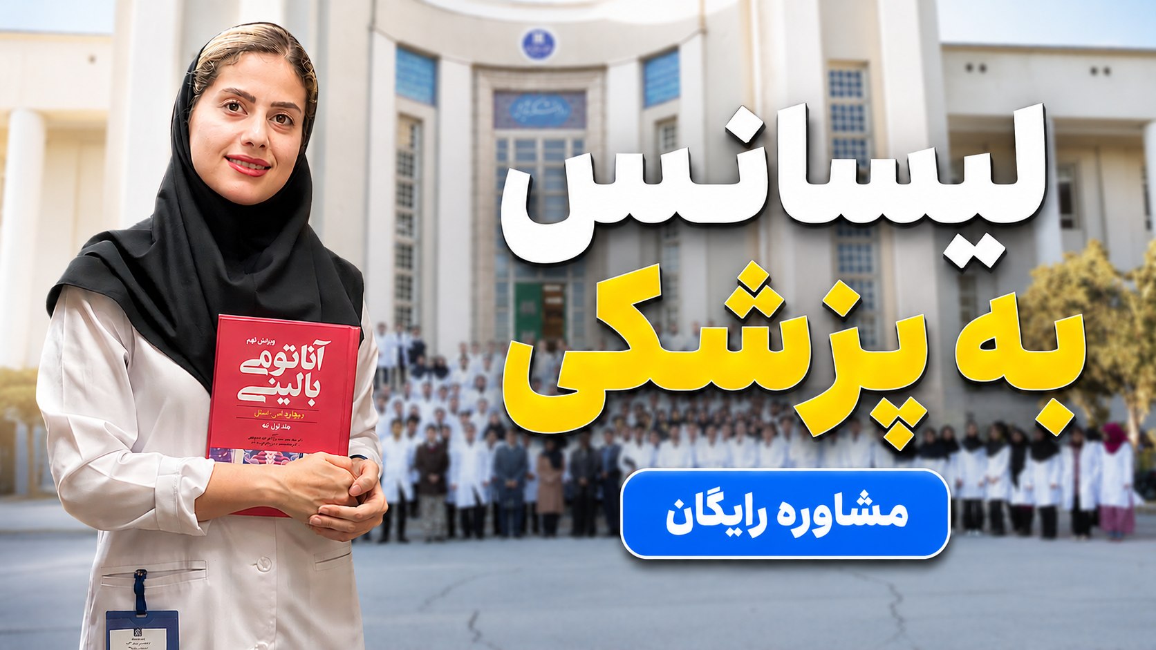 همراه مشاور | راهنمای آزمون لیسانس به پزشکی