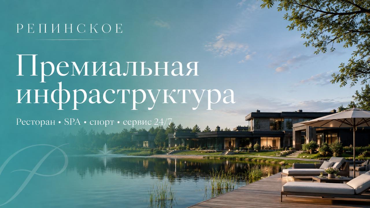 Репинское Клубный Посёлок