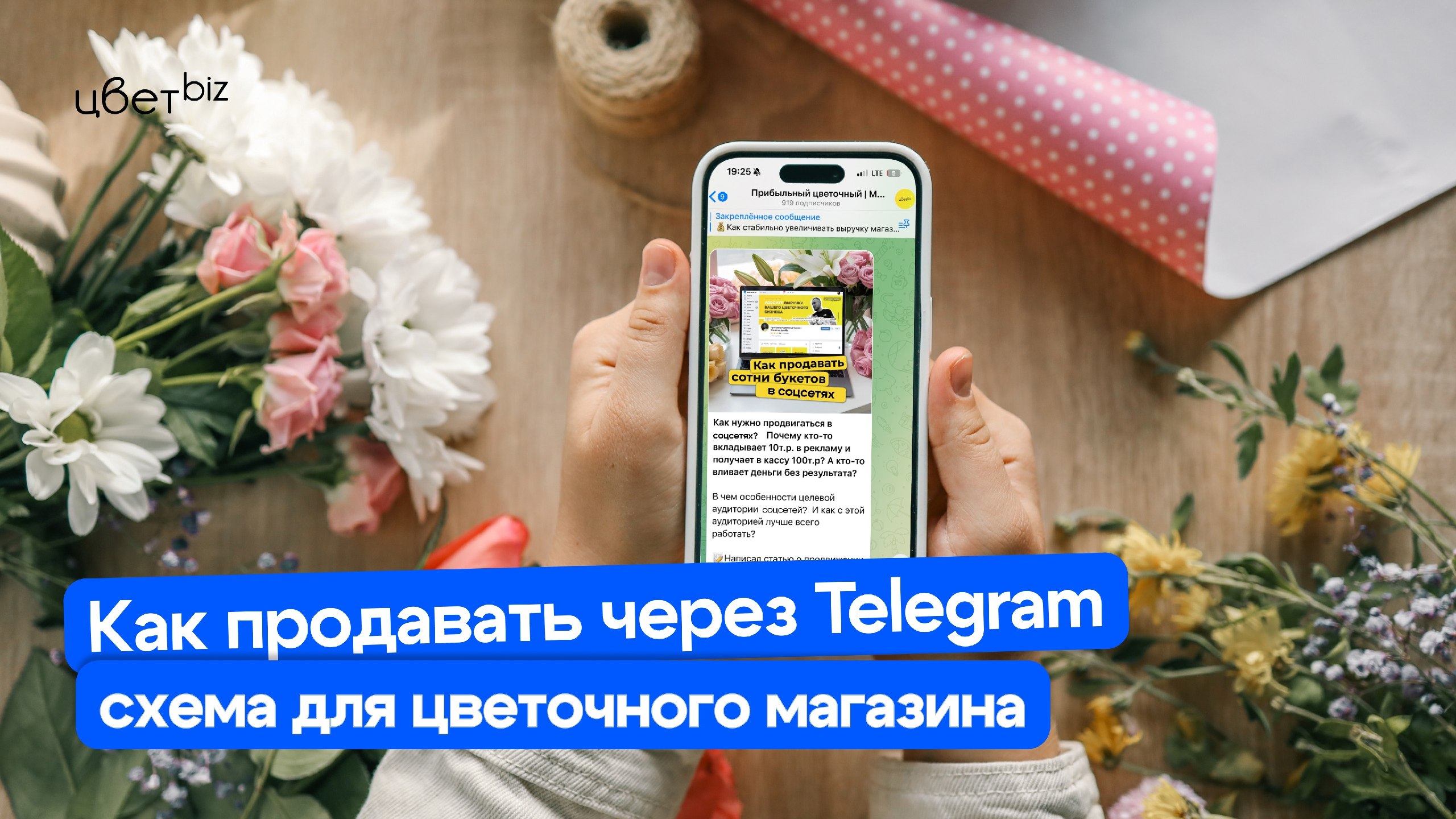 Прибыльный цветочный | Маркетинг, продвижение для цветочных магазинов | Цветочный бизнес | Денис Антонов | ЦветБиз | ЦветBiz