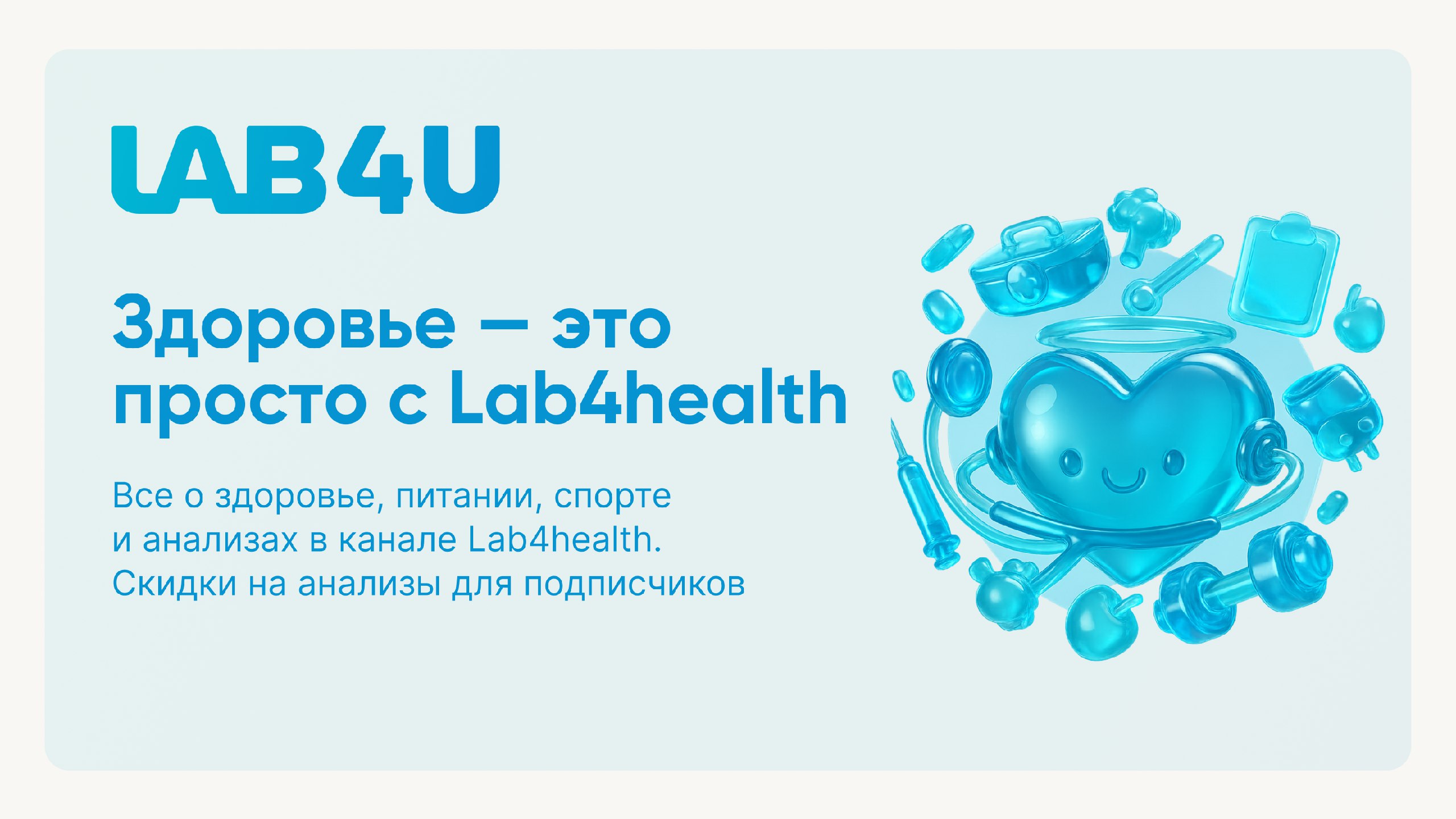 Lab4U.Здоровье