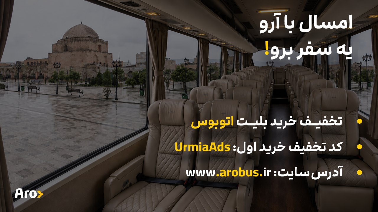 بلیت اتوبوس | آروباس