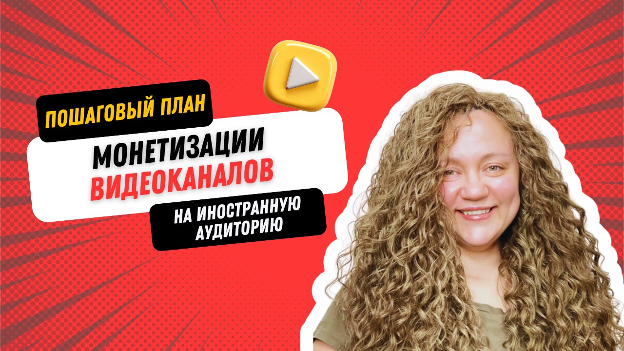 Основы монетизации каналов
